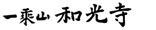 【公式】日蓮宗 和光寺